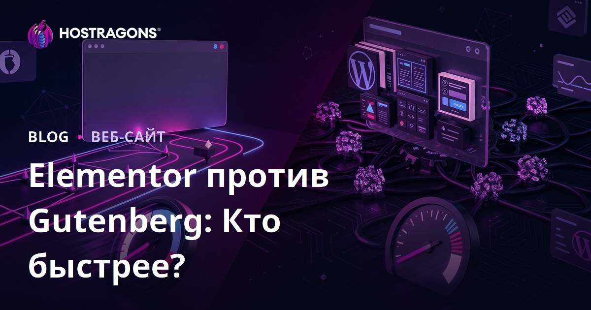 Elementor vs Gutenberg: Какой конструктор страниц сильнее замедляет сайт?