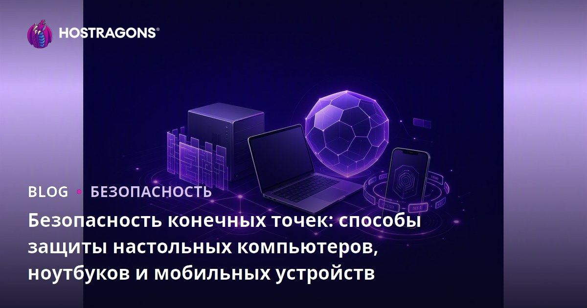 Безопасность конечных точек: способы защиты настольных компьютеров, ноутбуков и мобильных устройств