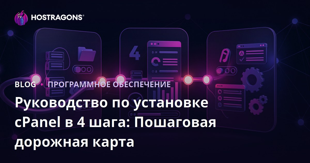 Руководство по установке cPanel в 4 шага: Пошаговая дорожная карта