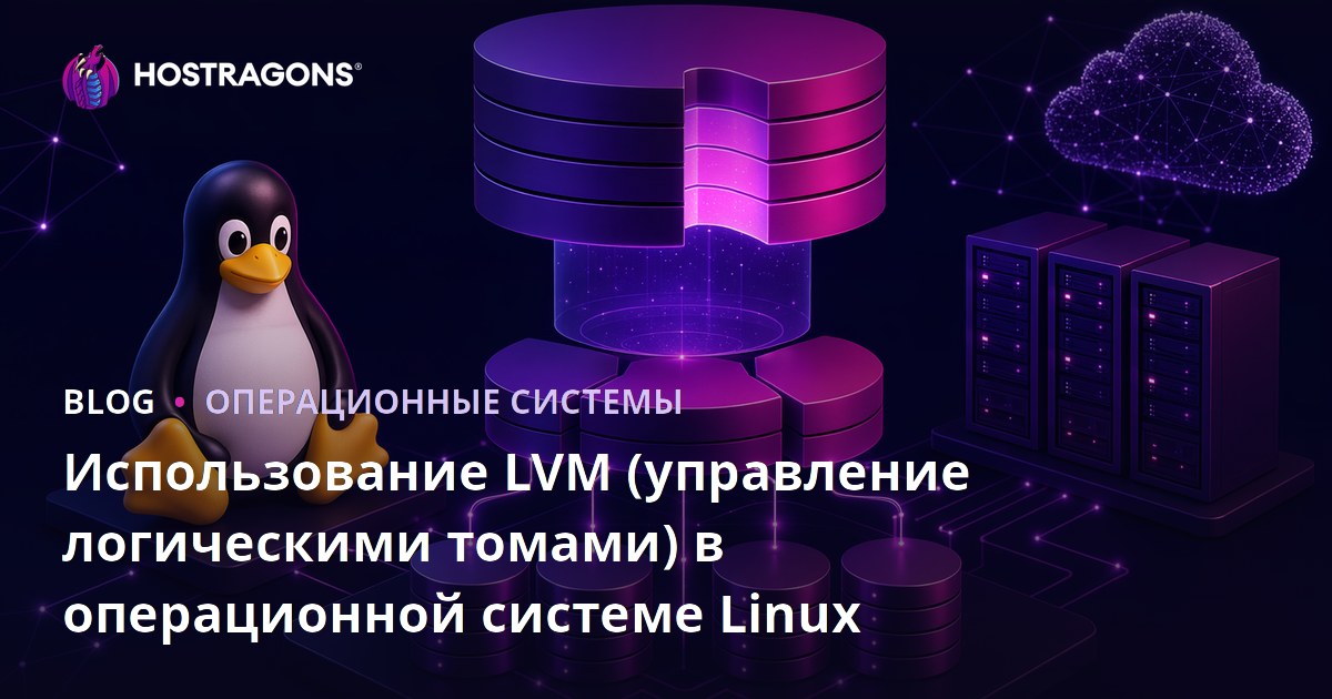 Использование LVM (управление логическими томами) в операционной системе Linux