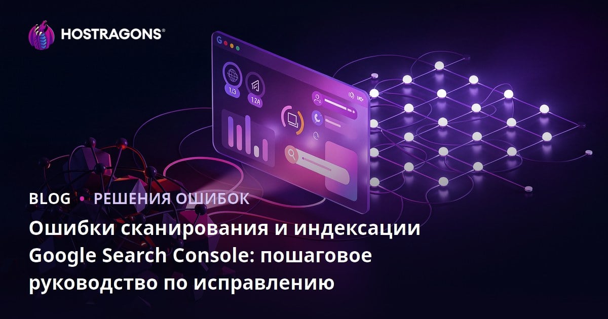 Ошибки сканирования и индексации Google Search Console: пошаговое руководство по исправлению