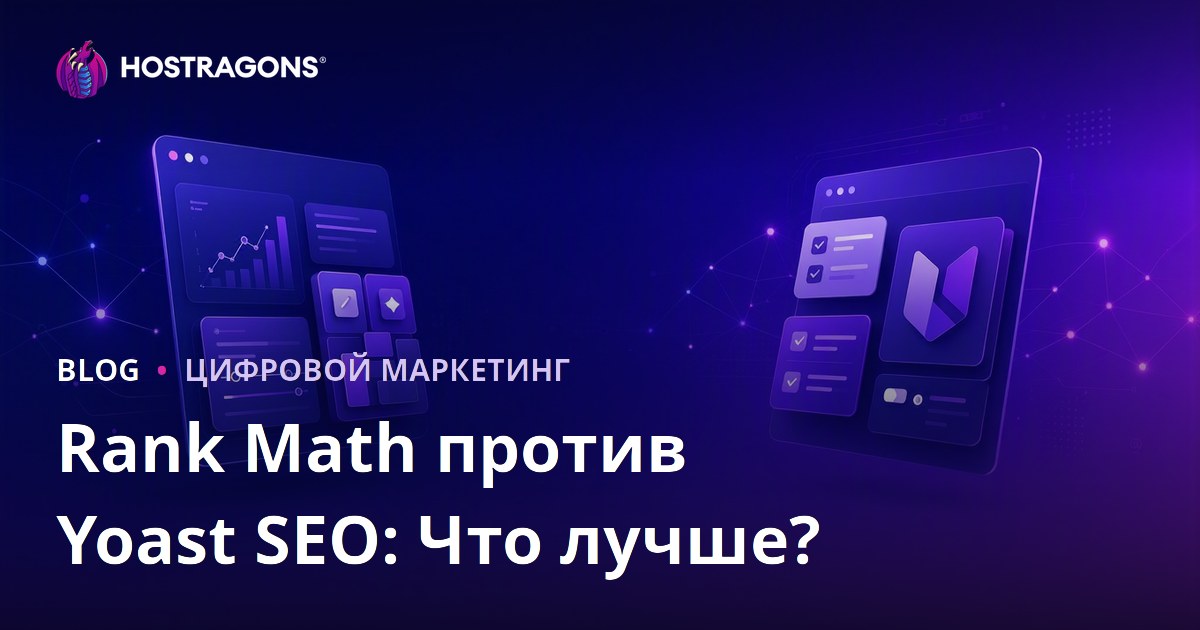 Rank Math vs Yoast SEO: какой плагин лучше для SEO WordPress в 2026 году?