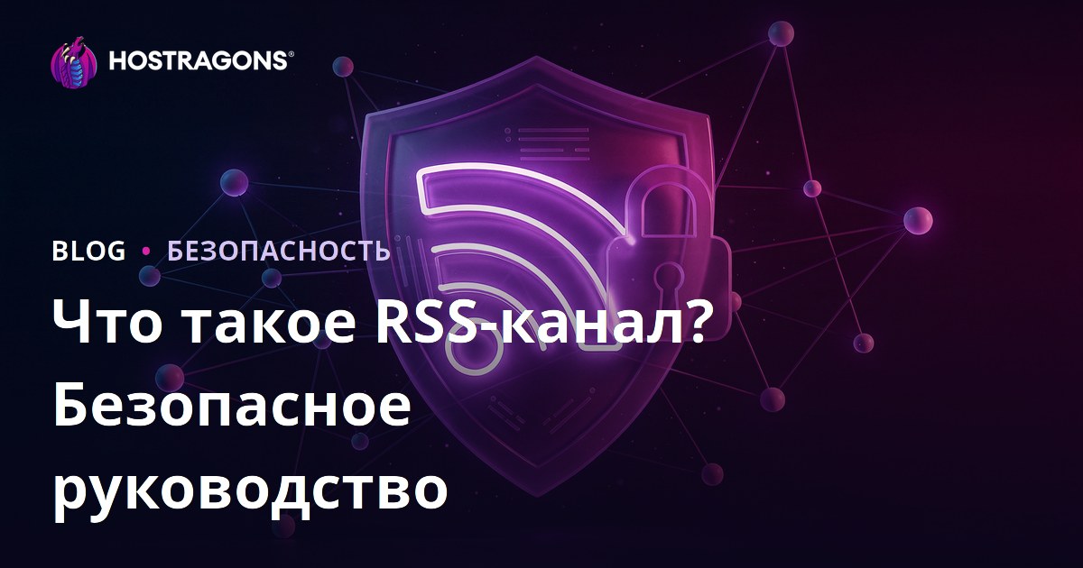 RSS-лента: что это такое и как защитить RSS-фиды от угроз