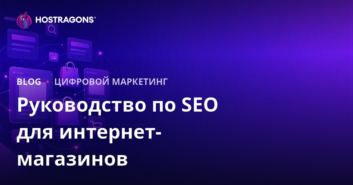 SEO для интернет-магазинов: оптимизация категорий и карточек товаров