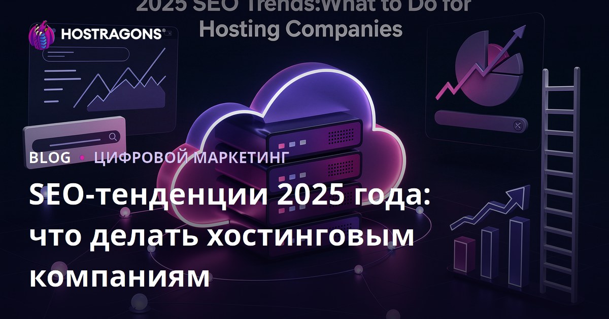SEO-тенденции 2025 года: что делать хостинговым компаниям