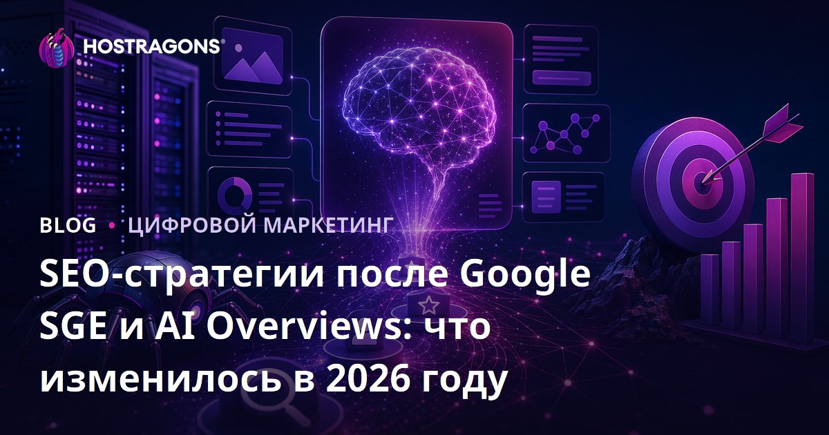 SEO-стратегии после Google SGE и AI Overviews: что изменилось в 2026 году