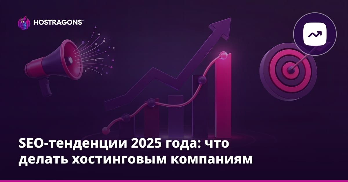 SEO-тенденции 2025 года: что делать хостинговым компаниям