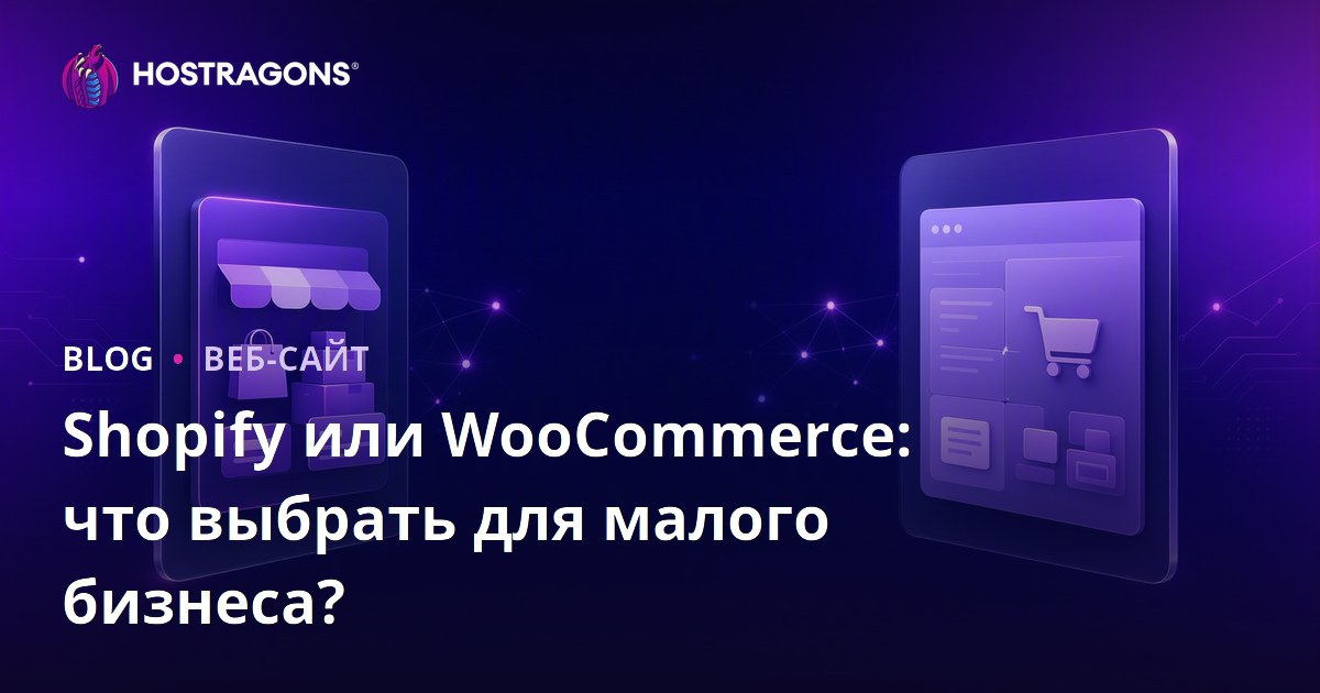 Shopify или WooCommerce: что выбрать для малого и среднего бизнеса