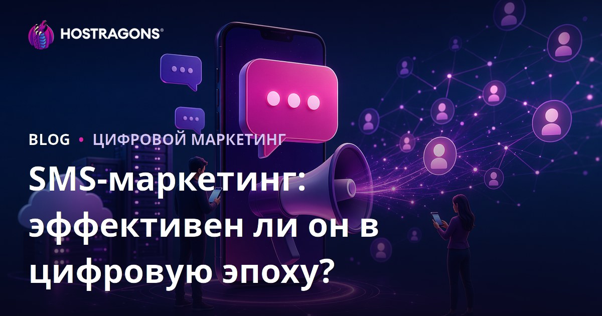 SMS-маркетинг: эффективен ли он в цифровую эпоху?