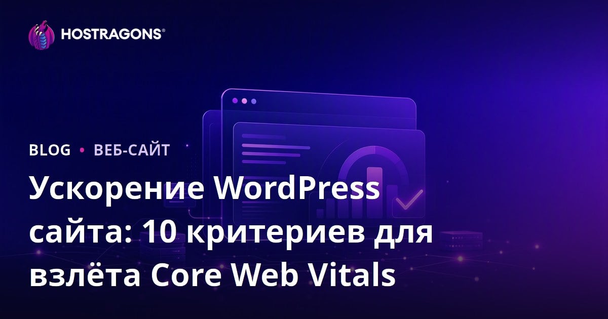 Ускорение WordPress сайта: 10 критериев для взлёта Core Web Vitals