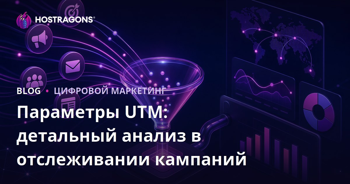 Параметры UTM: детальный анализ в отслеживании кампаний