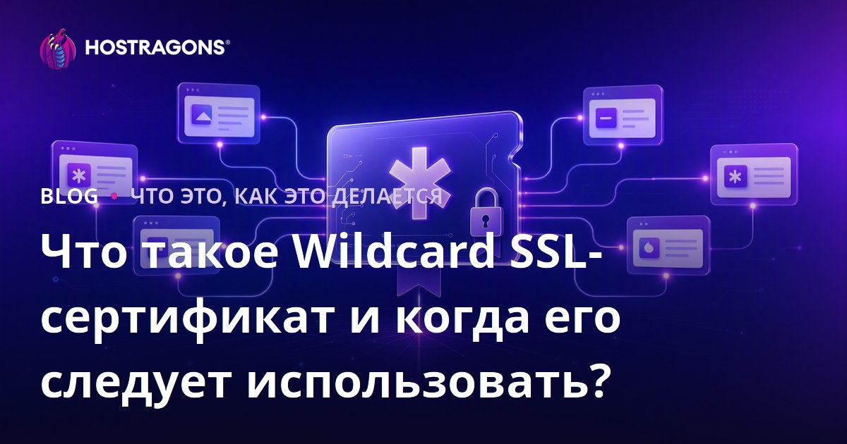 Что такое Wildcard SSL-сертификат и когда его следует использовать?