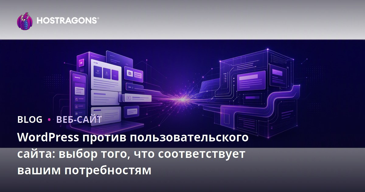 WordPress против пользовательского сайта: выбор того, что соответствует вашим потребностям
