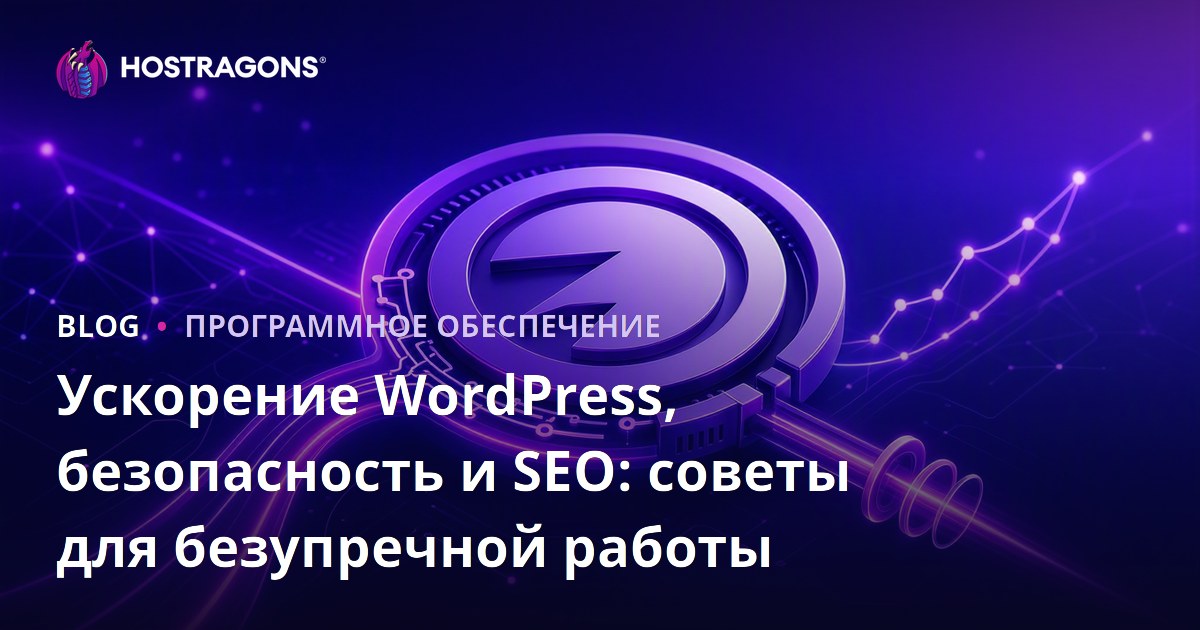 Ускорение WordPress, безопасность и SEO: советы для безупречной работы