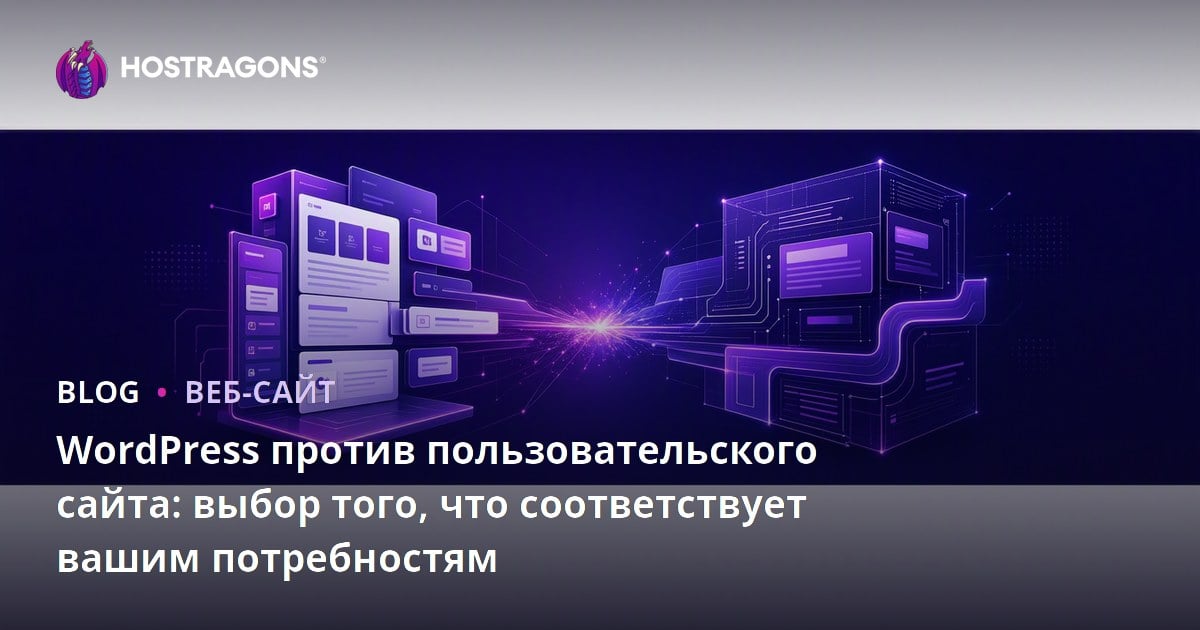 WordPress против пользовательского сайта: выбор того, что соответствует вашим потребностям