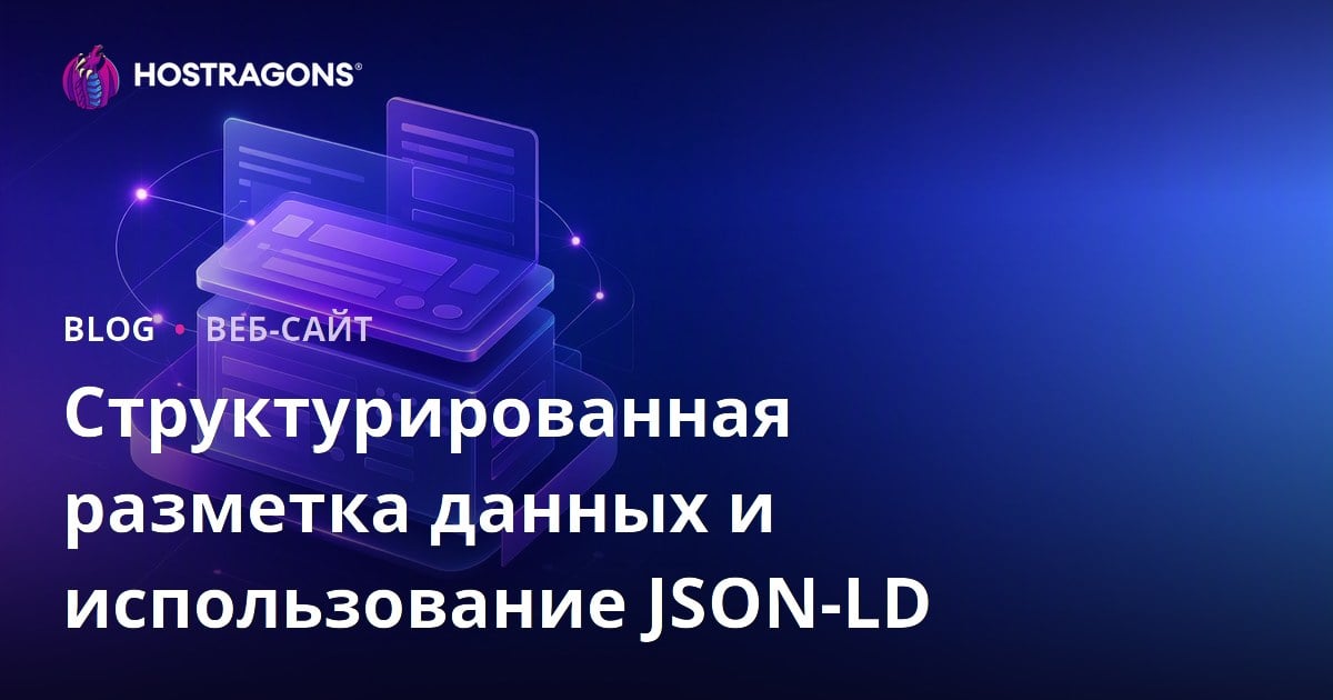 Структурированная разметка данных и использование JSON-LD