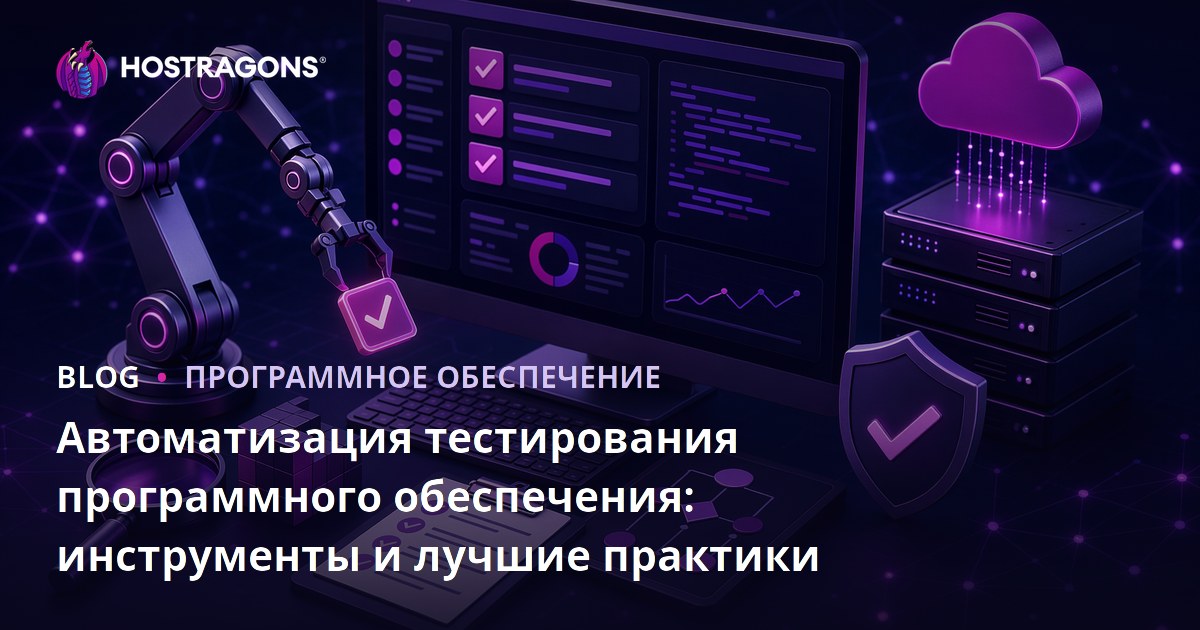 Автоматизация тестирования программного обеспечения: инструменты и лучшие практики