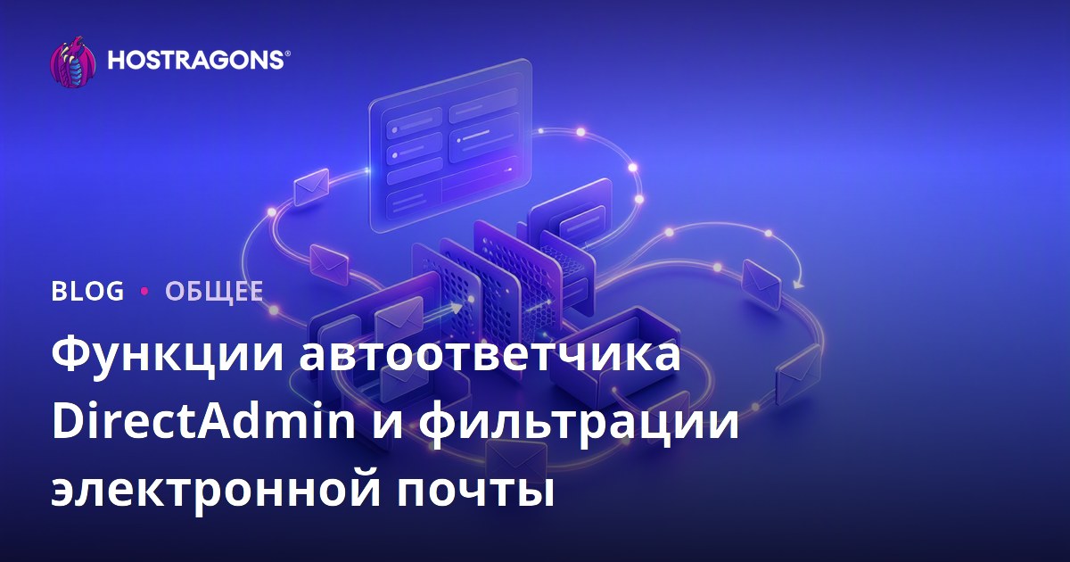 Функции автоответчика DirectAdmin и фильтрации электронной почты