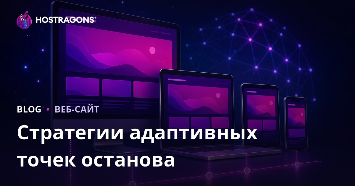Стратегии адаптивных точек останова