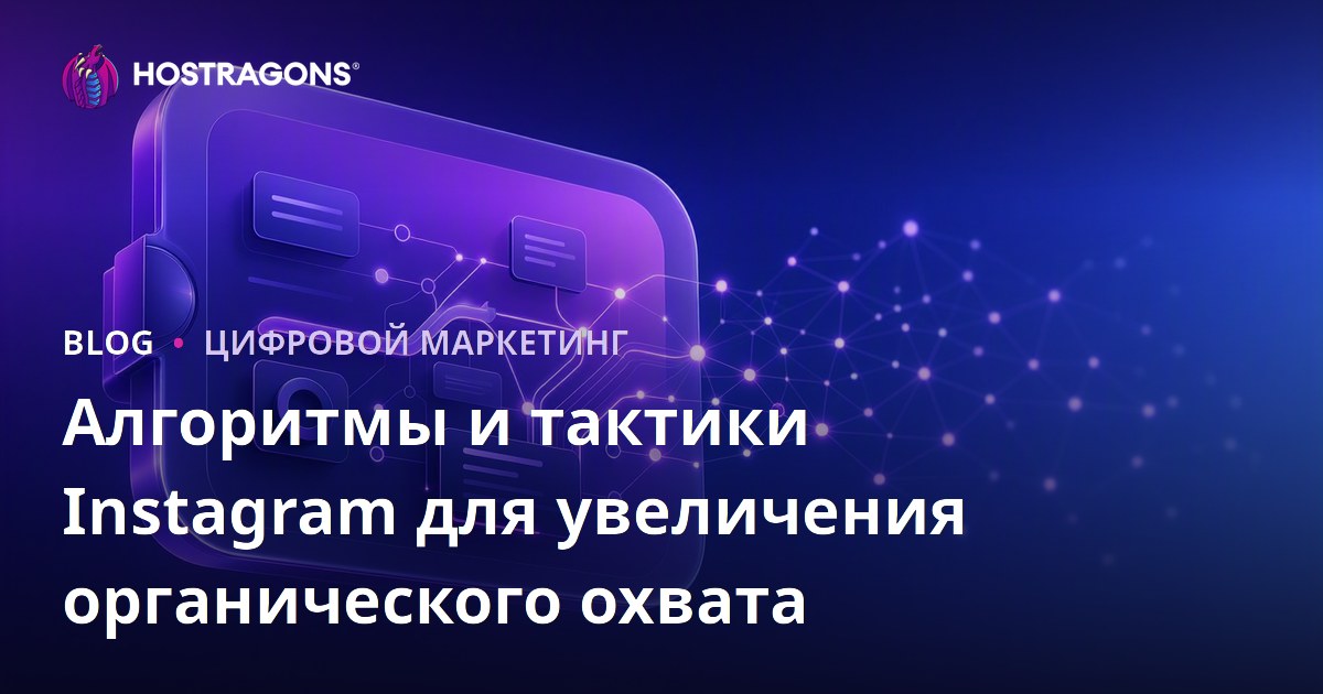 Алгоритмы и тактики Instagram для увеличения органического охвата