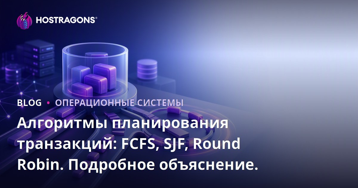 Алгоритмы планирования транзакций: FCFS, SJF, Round Robin. Подробное объяснение.