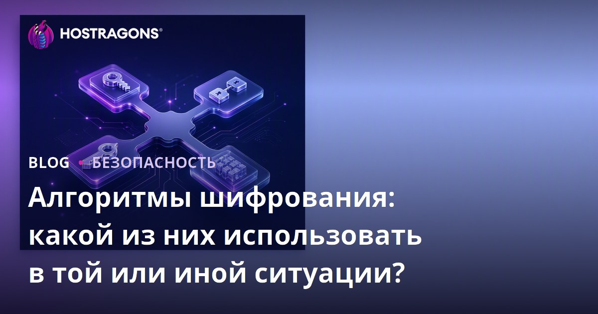 Алгоритмы шифрования: какой из них использовать в той или иной ситуации?