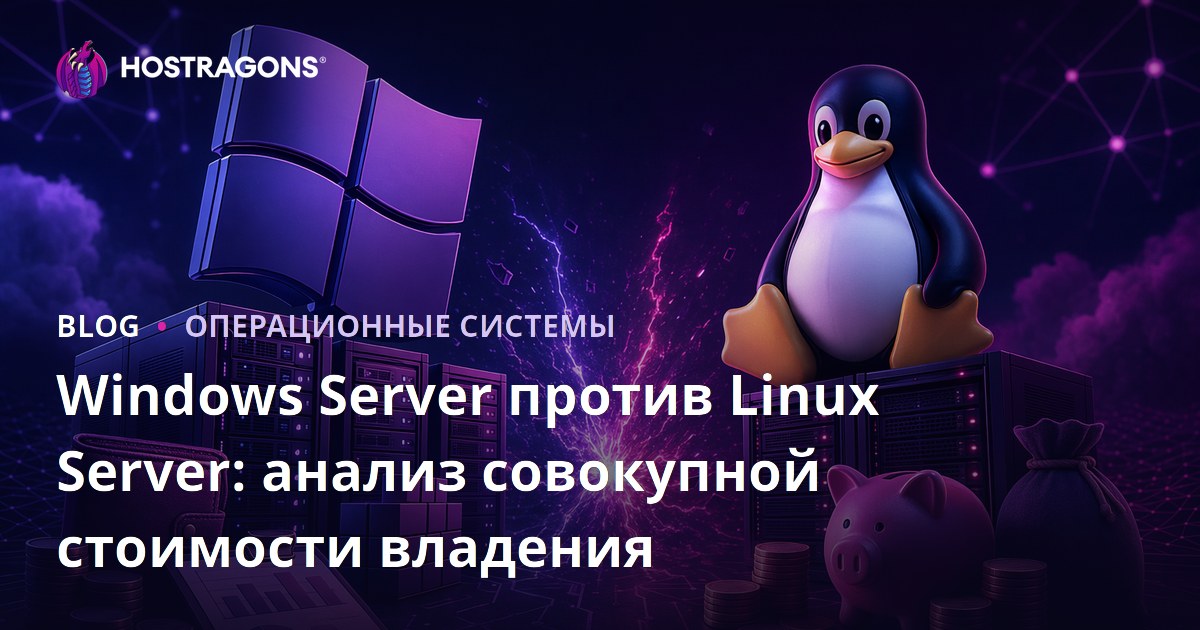 Windows Server против Linux Server: анализ совокупной стоимости владения