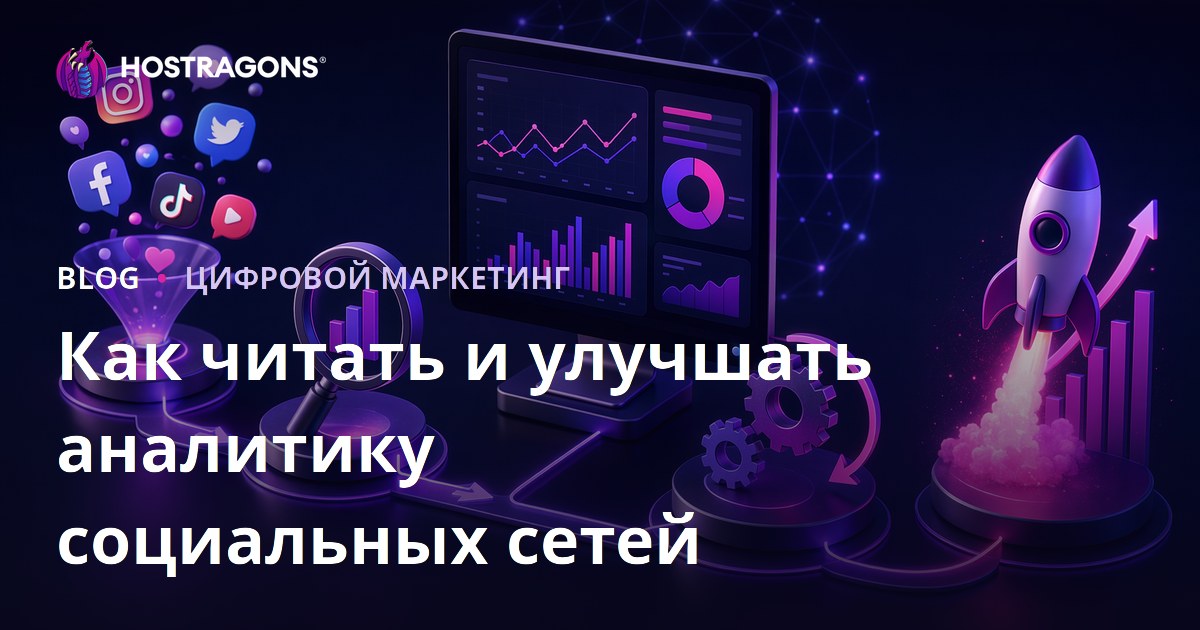 Как читать и улучшать аналитику социальных сетей