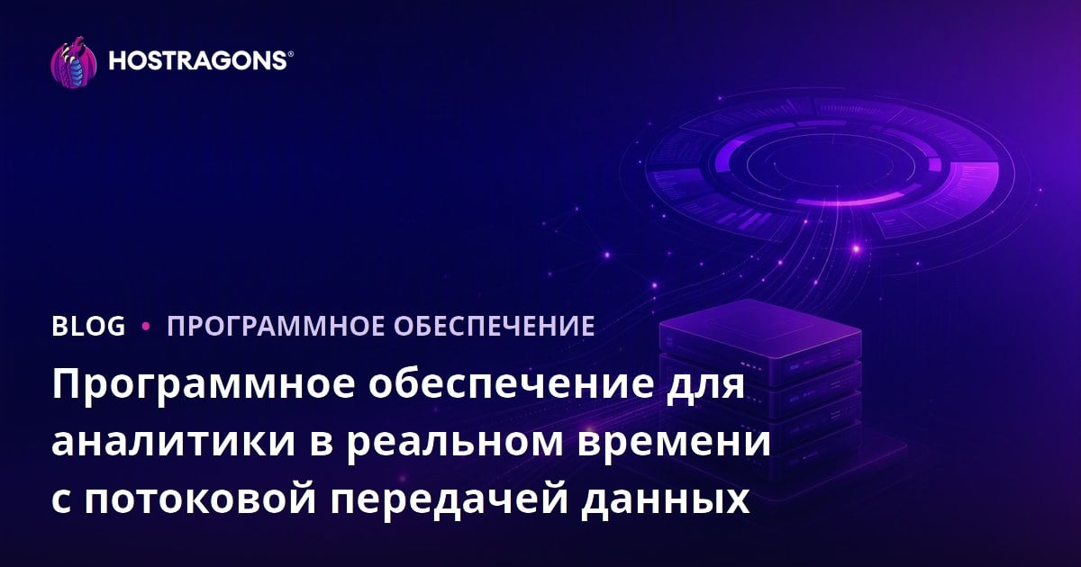 Программное обеспечение для аналитики в реальном времени с потоковой передачей данных