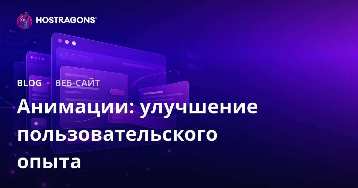 Анимации: улучшение пользовательского опыта