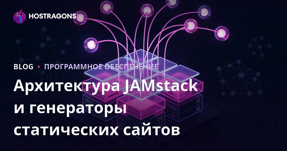 Архитектура JAMstack и генераторы статических сайтов