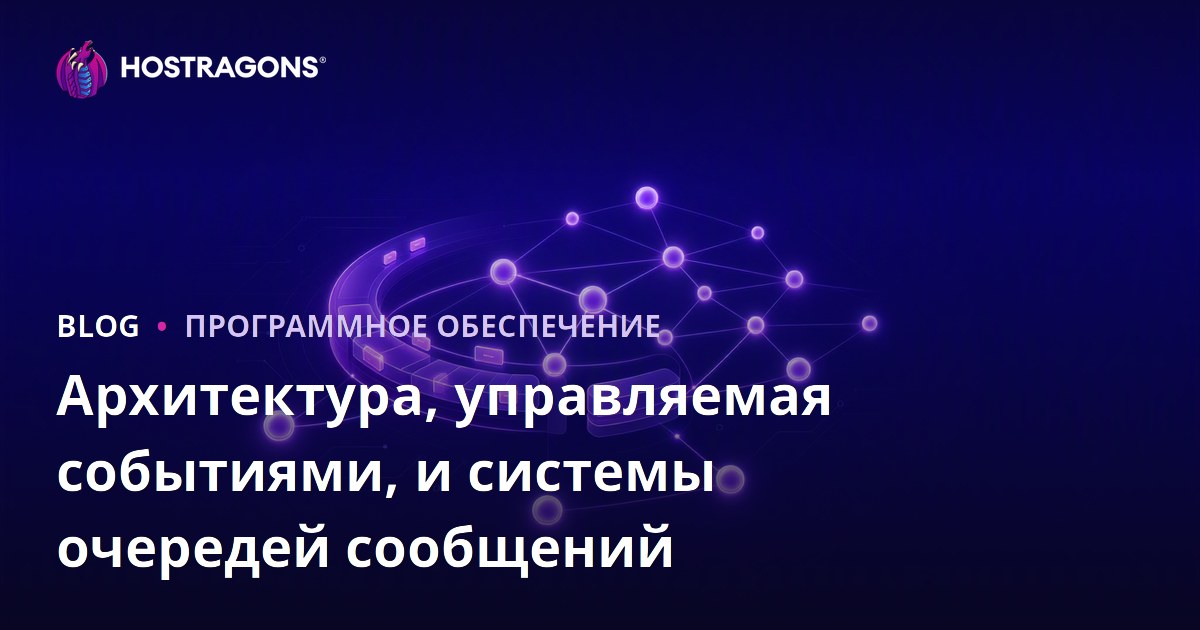Архитектура, управляемая событиями, и системы очередей сообщений
