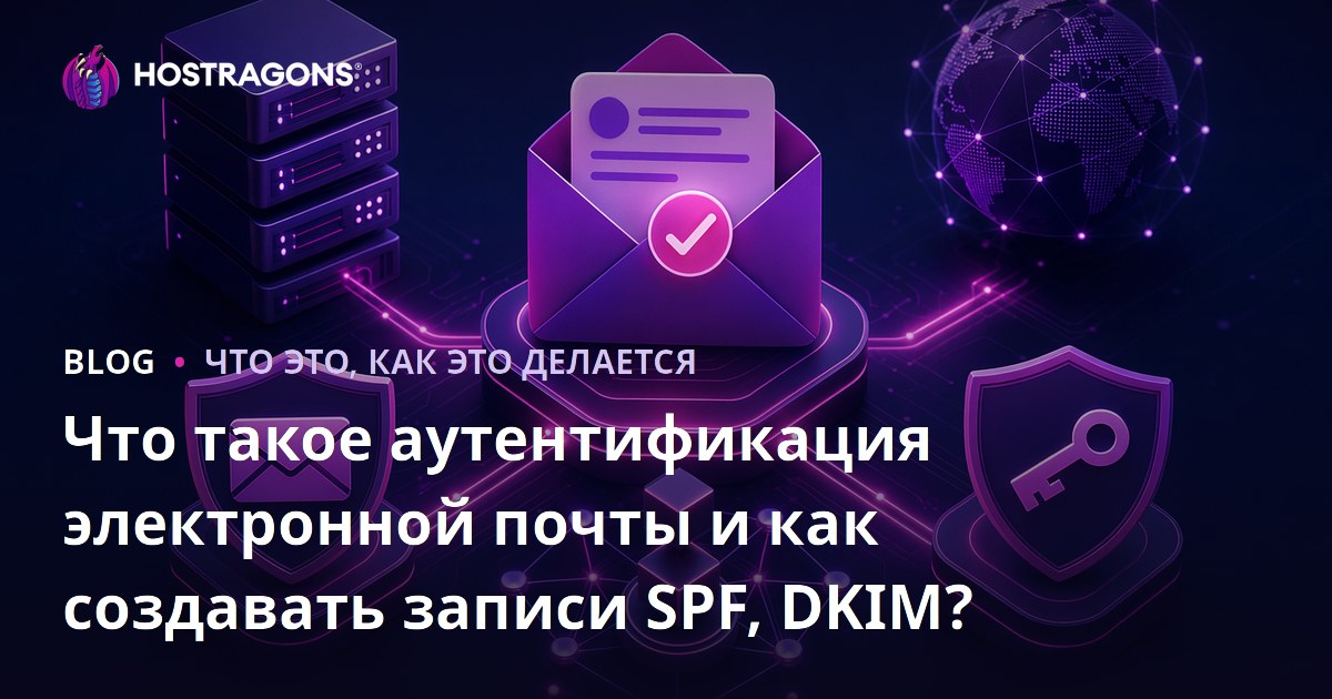 Что такое аутентификация электронной почты и как создавать записи SPF, DKIM?