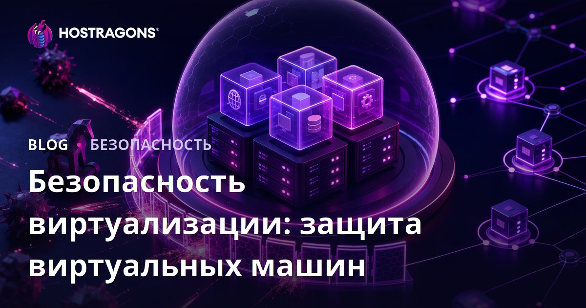 Безопасность виртуализации: защита виртуальных машин