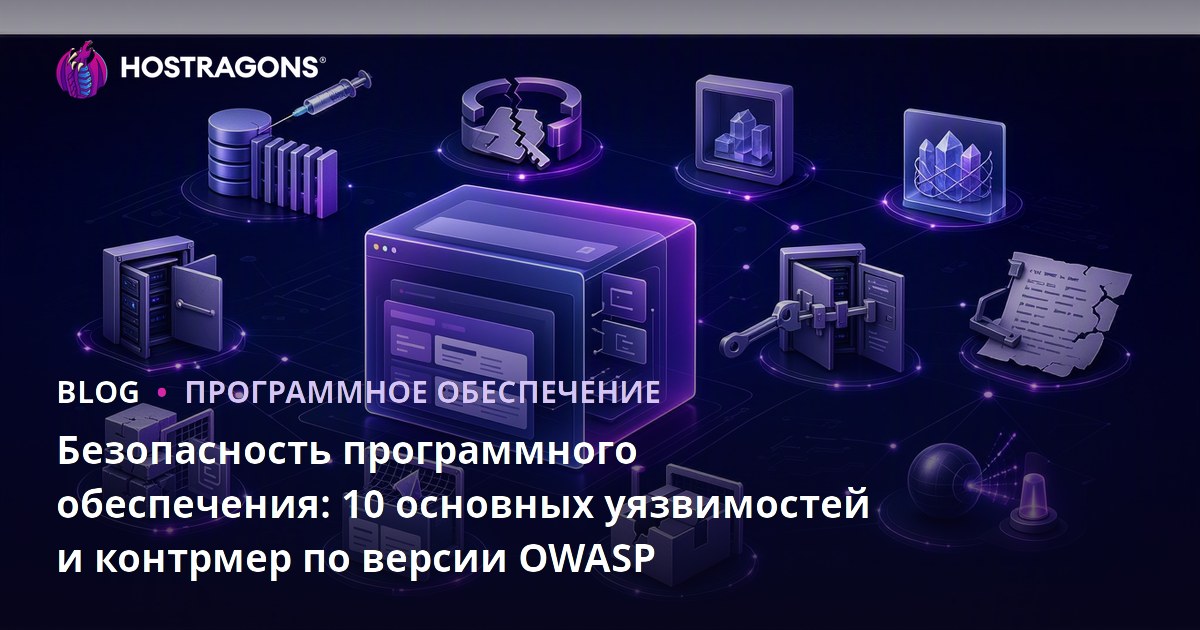 Безопасность программного обеспечения: 10 основных уязвимостей и контрмер по версии OWASP
