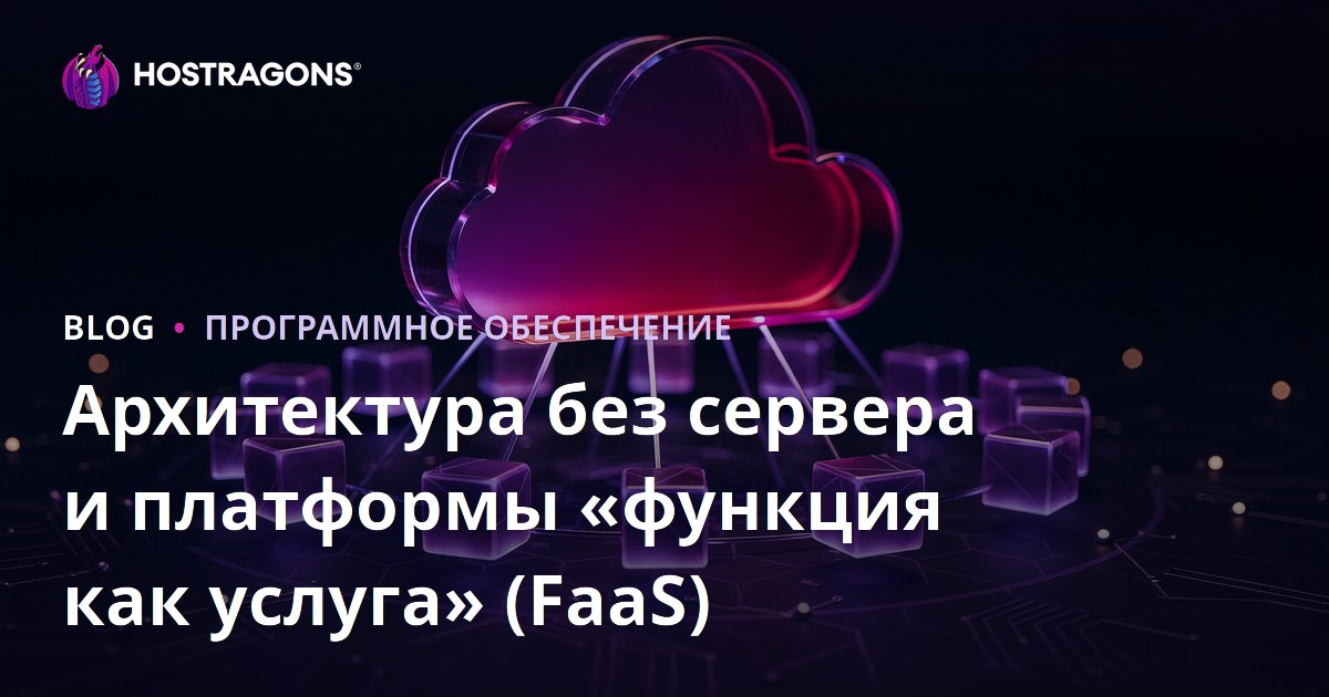 Архитектура без сервера и платформы «функция как услуга» (FaaS)