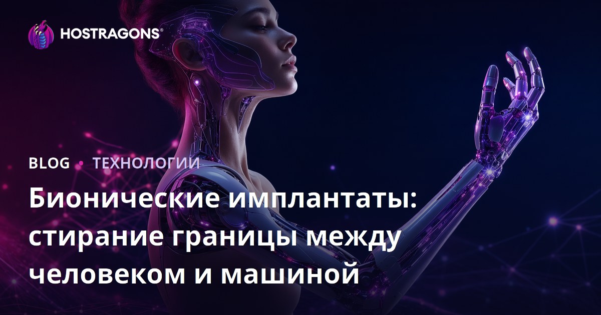 Бионические имплантаты: стирание границы между человеком и машиной