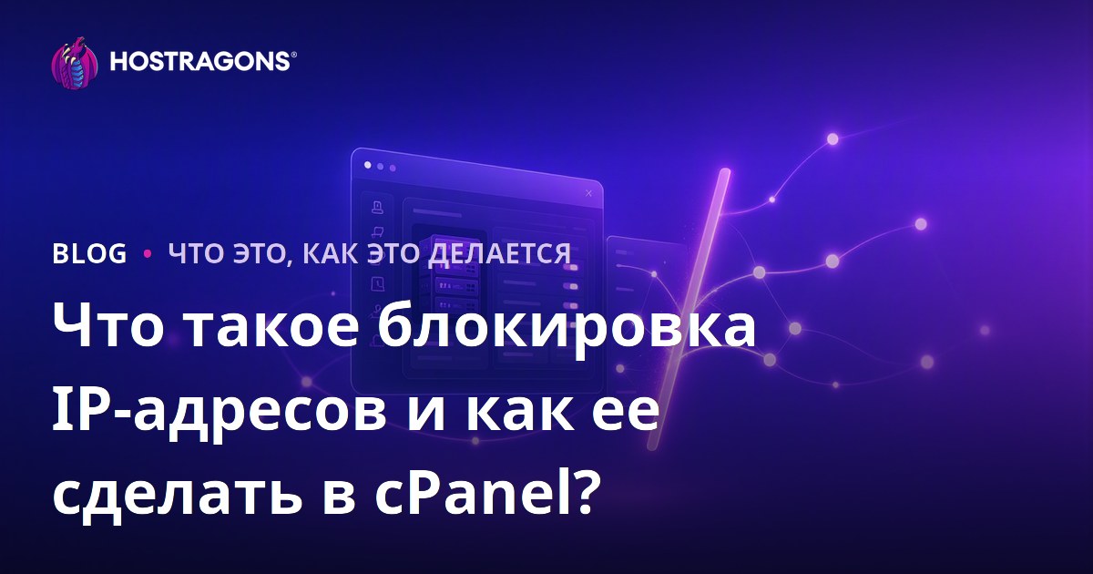 Что такое блокировка IP-адресов и как ее сделать в cPanel?