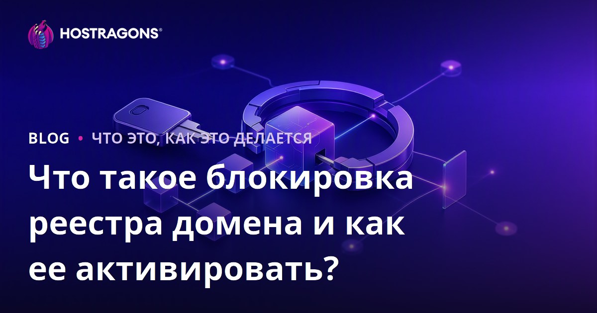 Что такое блокировка реестра домена и как ее активировать?