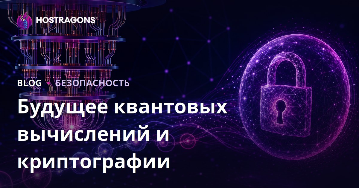 Будущее квантовых вычислений и криптографии