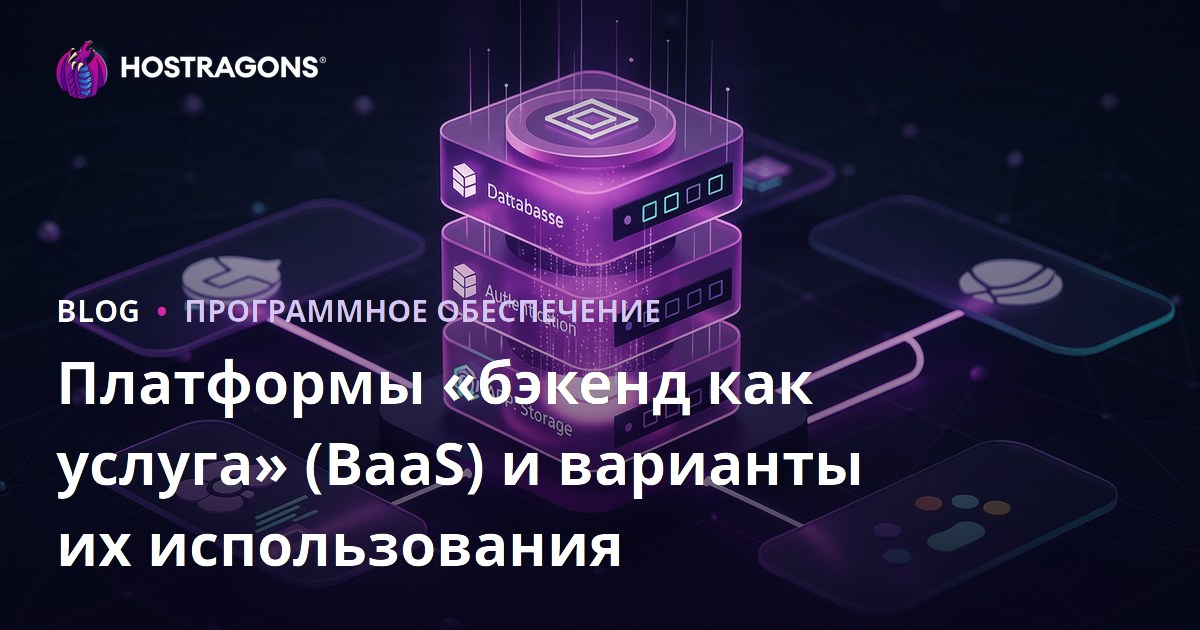 Платформы «бэкенд как услуга» (BaaS) и варианты их использования