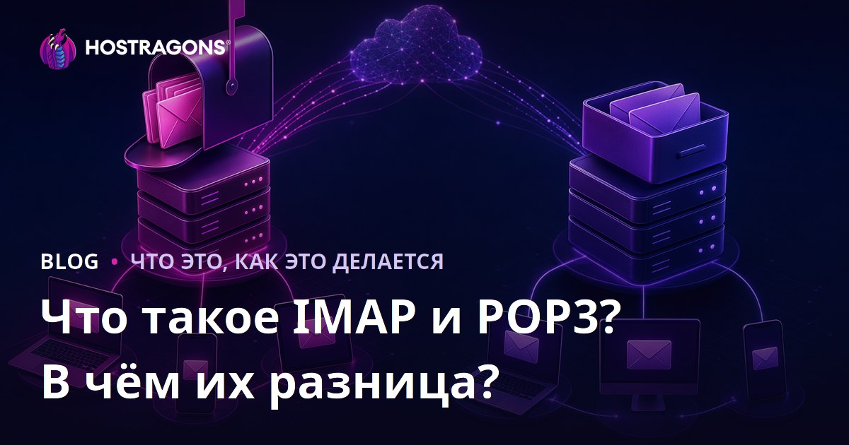 Что такое IMAP и POP3? В чём их разница?