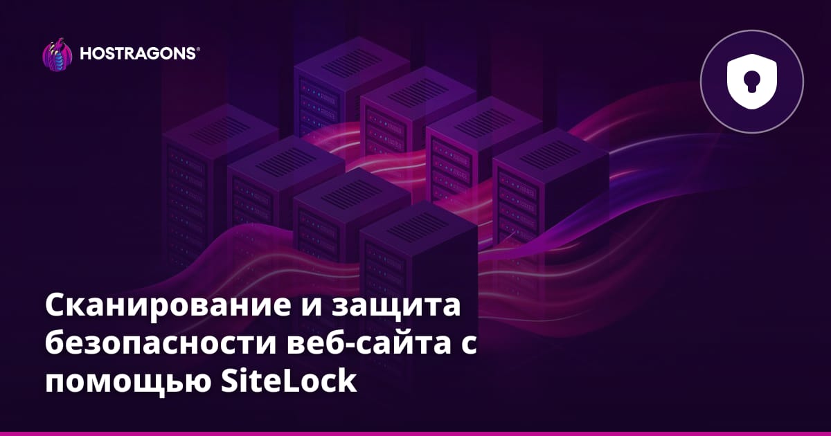 Сканирование и защита безопасности веб-сайта с помощью SiteLock