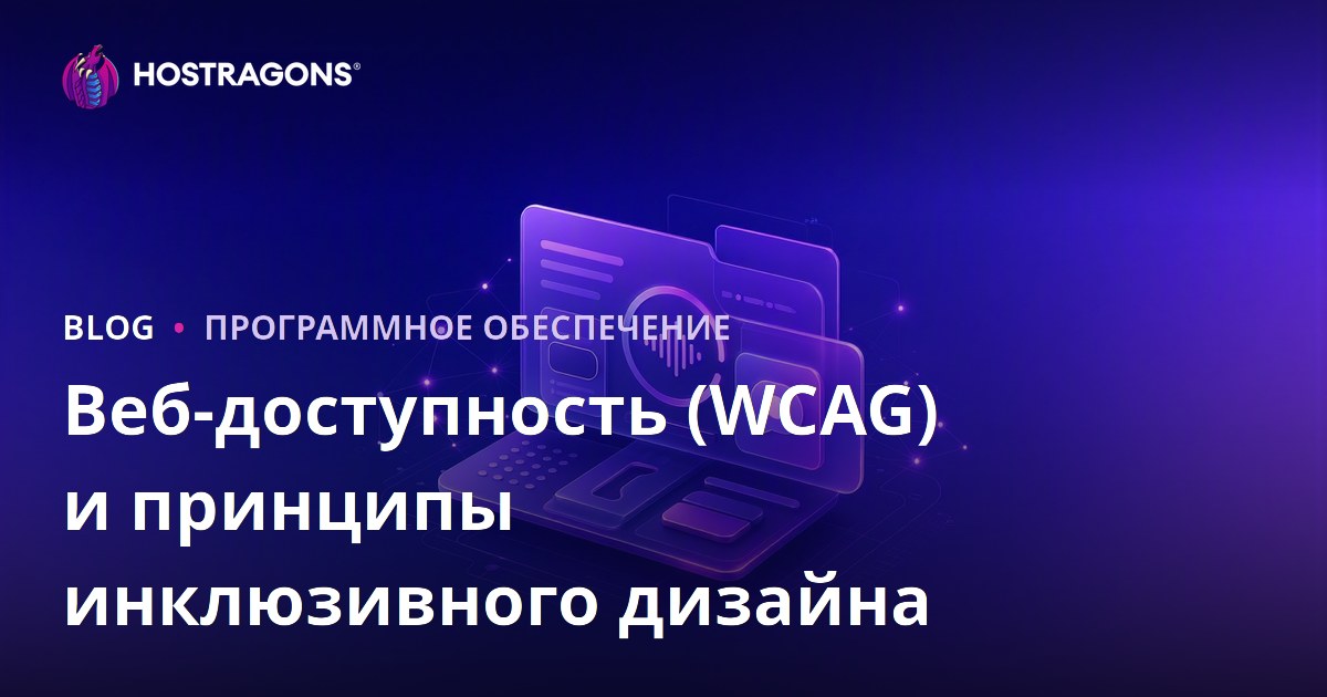 Веб-доступность (WCAG) и принципы инклюзивного дизайна
