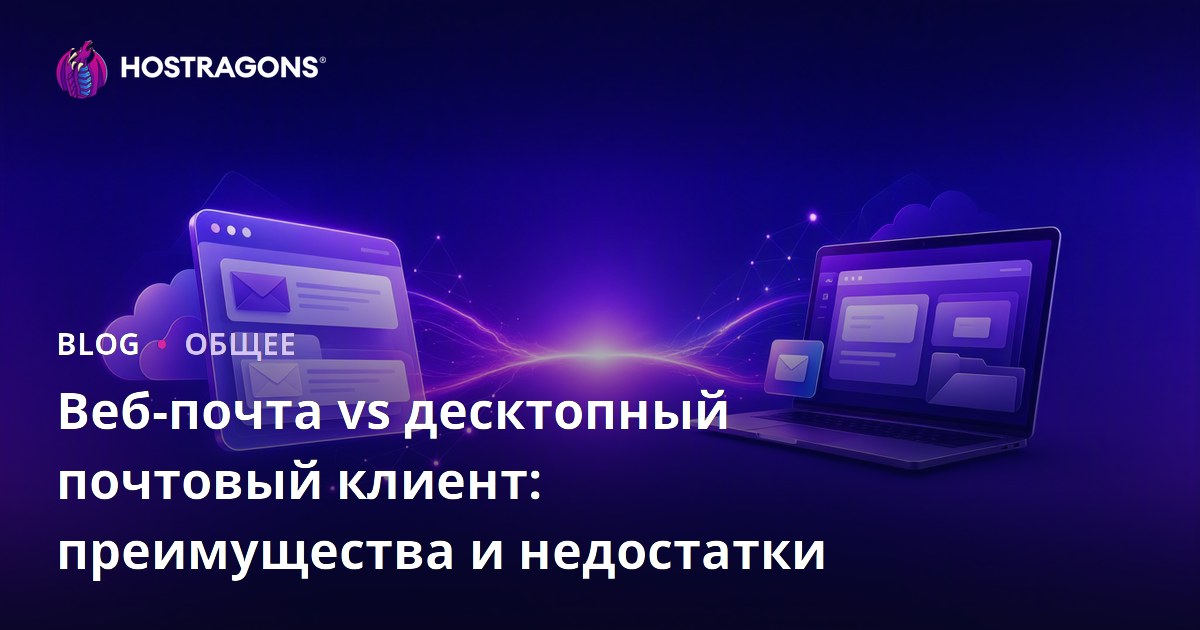 Веб-почта vs десктопный почтовый клиент: преимущества и недостатки