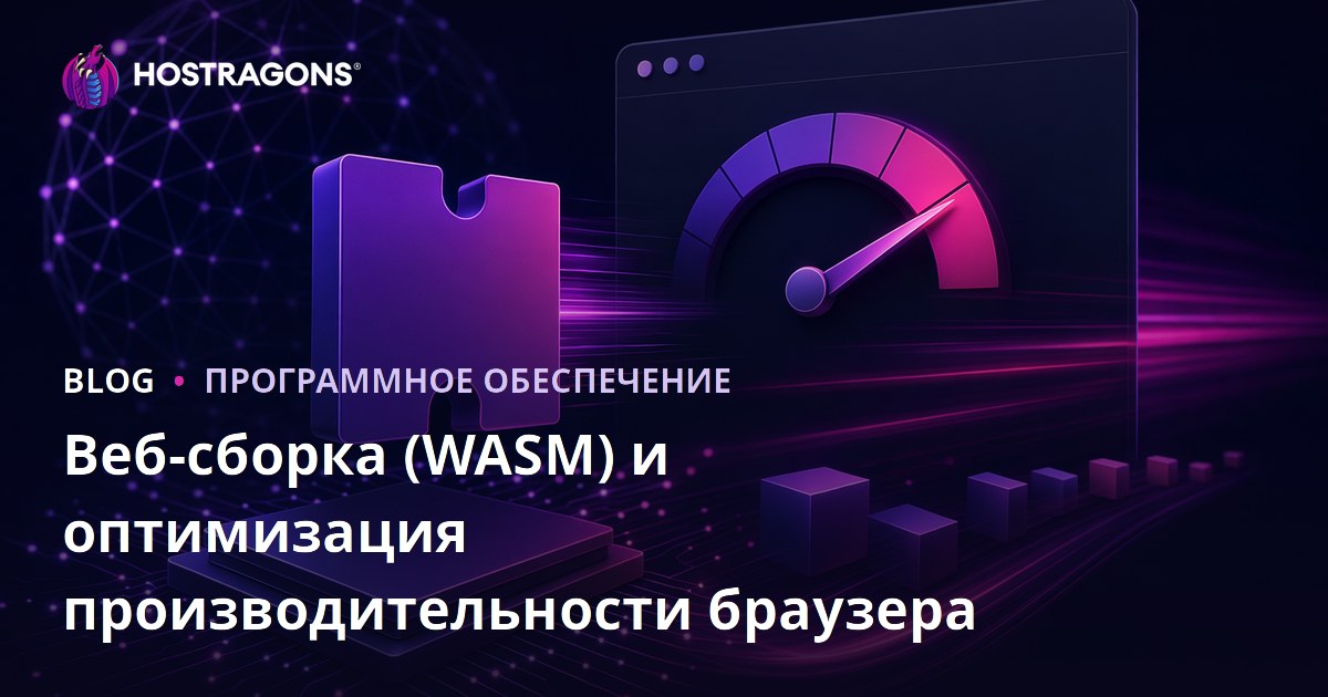 Веб-сборка (WASM) и оптимизация производительности браузера