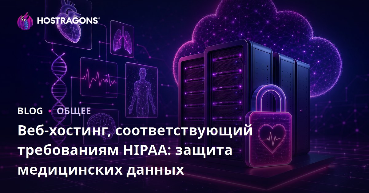 Веб-хостинг, соответствующий требованиям HIPAA: защита медицинских данных
