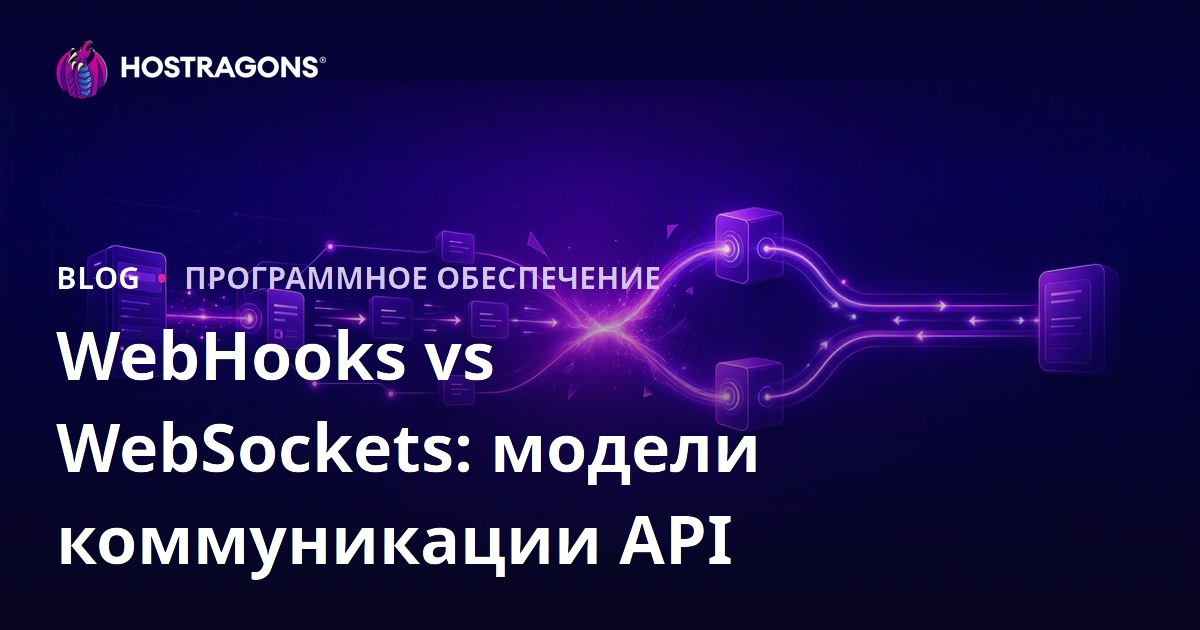 WebHooks vs WebSockets: модели коммуникации API