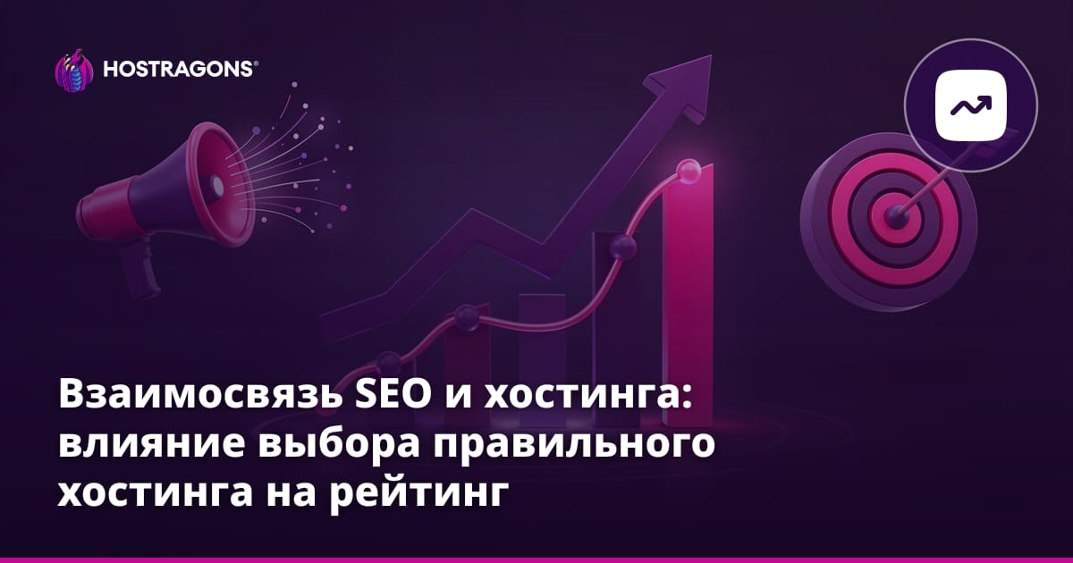 Взаимосвязь SEO и хостинга: влияние выбора правильного хостинга на рейтинг