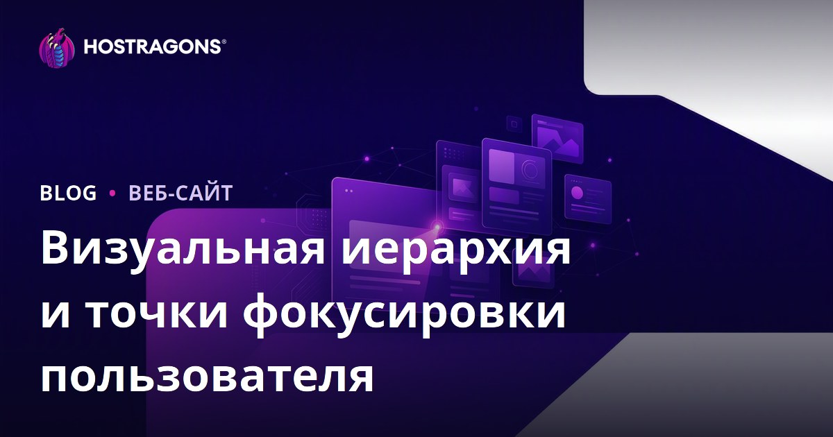 Визуальная иерархия и точки фокусировки пользователя
